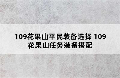 109花果山平民装备选择 109花果山任务装备搭配